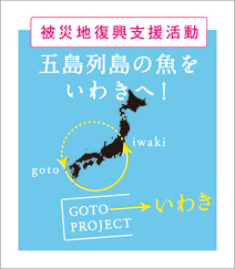 被災地復興支援活動　五島列島の魚をいわきへ！