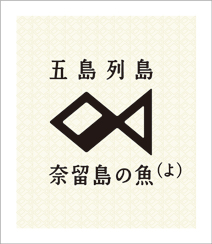 五島列島　奈留島の魚（よ）