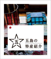 五島の特産紹介