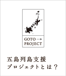 五島列島支援プロジェクトとは？