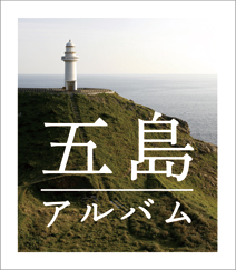 五島アルバム