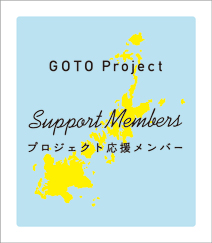プロジェクト応援メンバー
