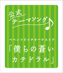 公式テーマソング「僕らの蒼いカテドラル」