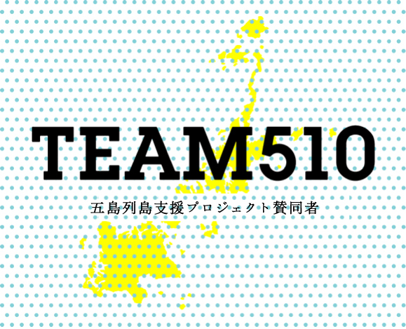 TEAM510賛同者