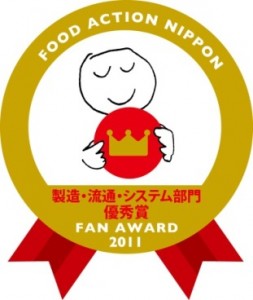 2011年FOOD ACTION NIPPON 製造・流通・システム部門にて優秀賞を受賞。